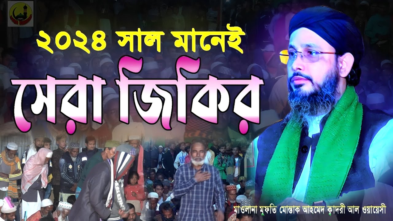 ২০২৪ মানেই সেরা ওয়াজ । মুফতী মোস্তাক আহমদ আল কাদেরী আল ওয়ায়েসী পীর সাহেব Viral jikir 2024