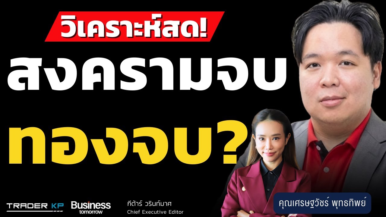 วิเคราะห์สด! สงครามจบ ทองจบ? (เศรษฐวัชร์ พุทธทิพย์)