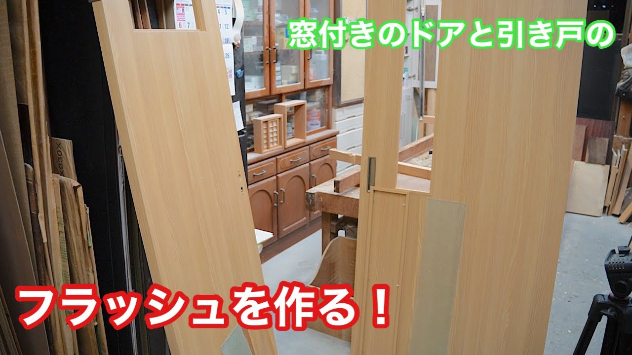 【窓付きのドアと引き戸のフラッシュを作る！】　〜建具屋さんのお仕事〜　　Japanese joinery work