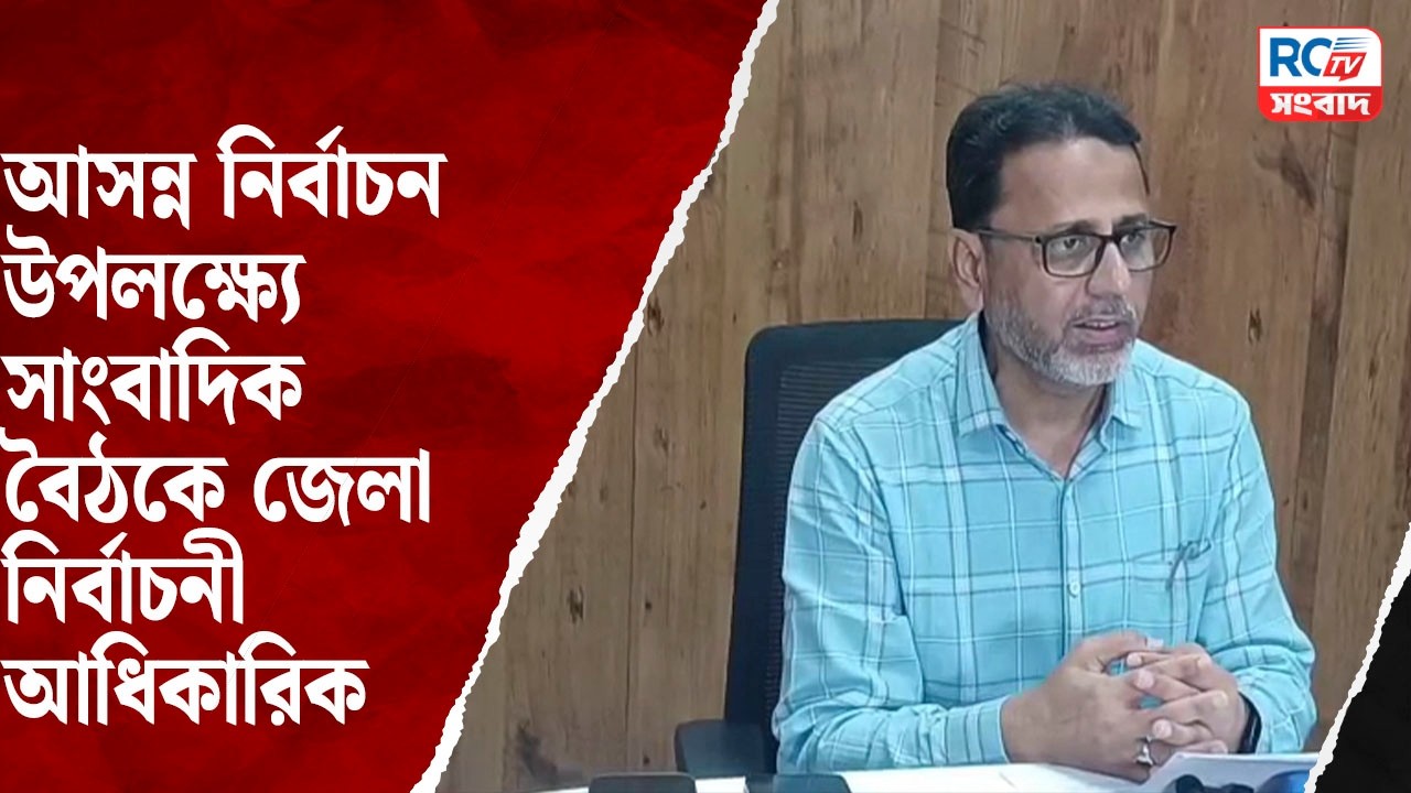 District Officer Press Conference : আসন্ন নির্বাচন উপলক্ষ্যে সাংবাদিক বৈঠকে জেলা নির্বাচনী আধিকারিক