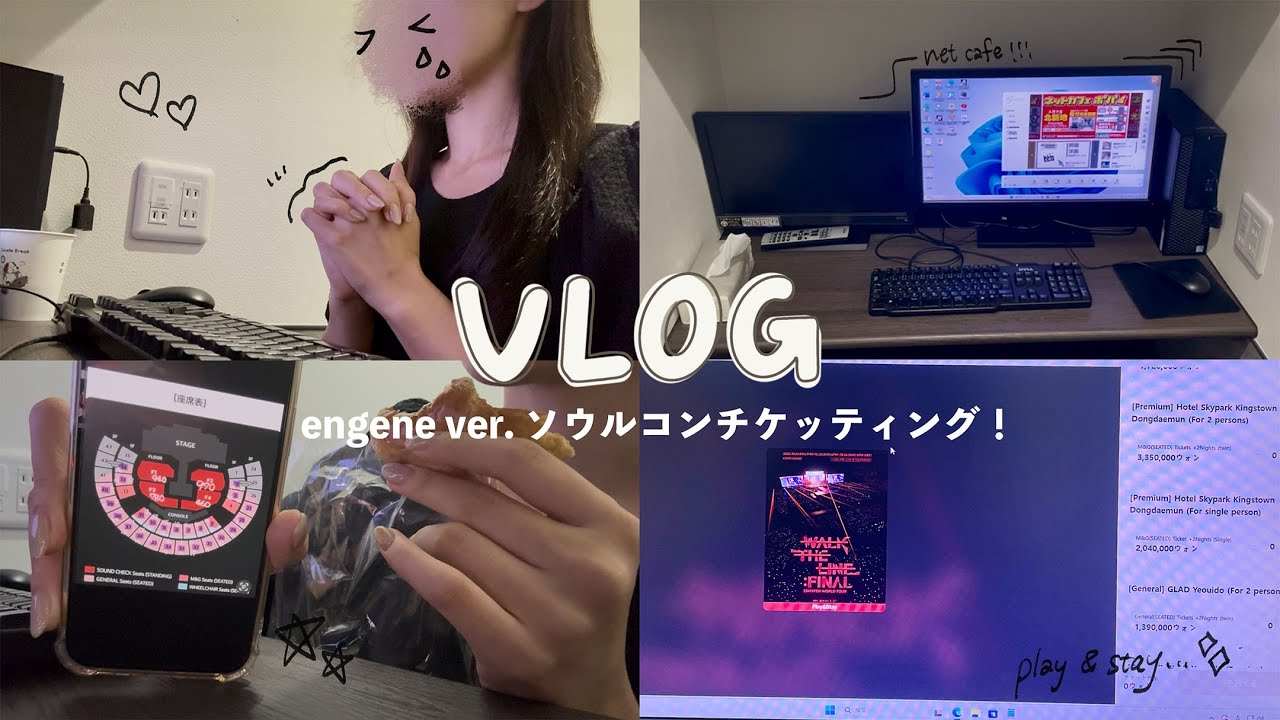 【engene vlog】念願のソウルコン🥹🇰🇷v.1 ⌇チケッティング編🎫🔥