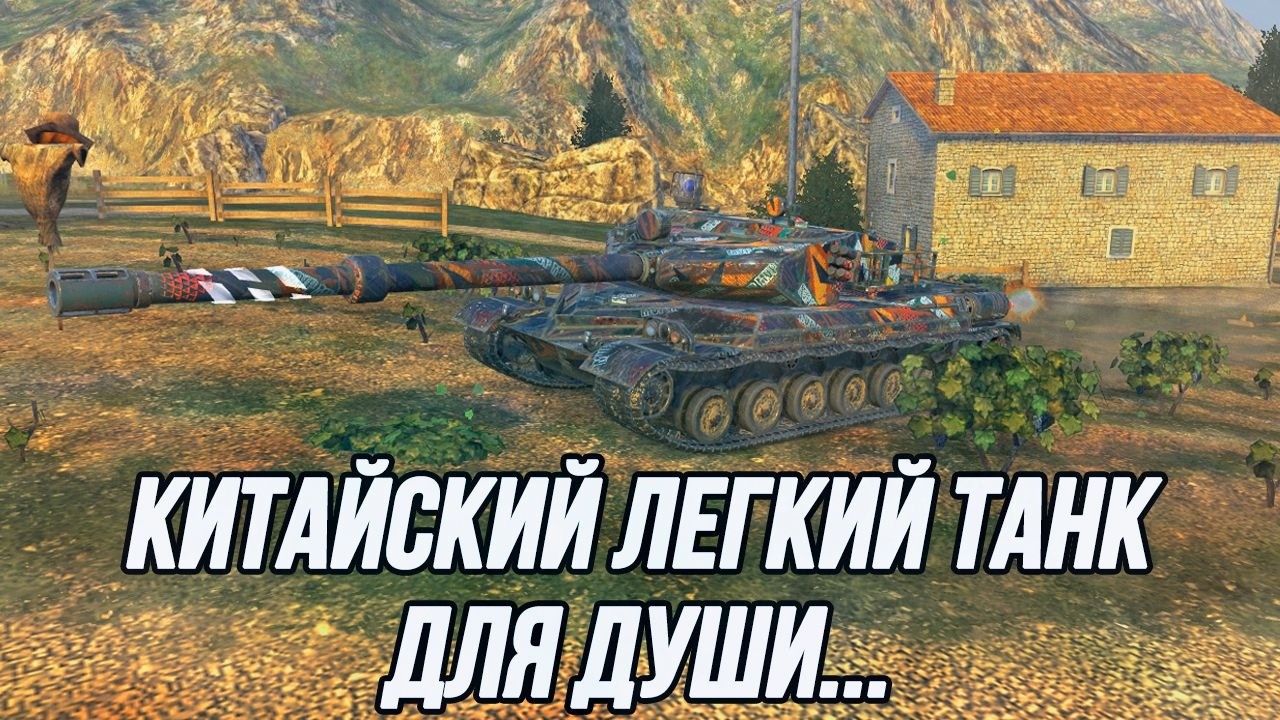 Мой самый любимый танк в этой игре!