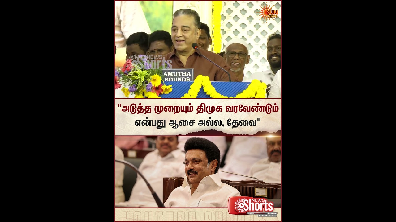 Kamalhaasan | Speech | CM Mk Stalin | Birthday | DMK | Election 2026 | Sun News