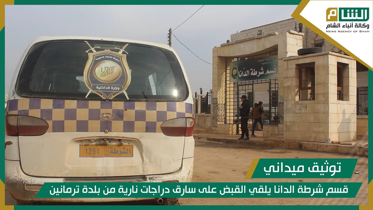 قسم شرطة الدانا يلقي القبض على سارق دراجات نارية من بلدة ترمانين.
