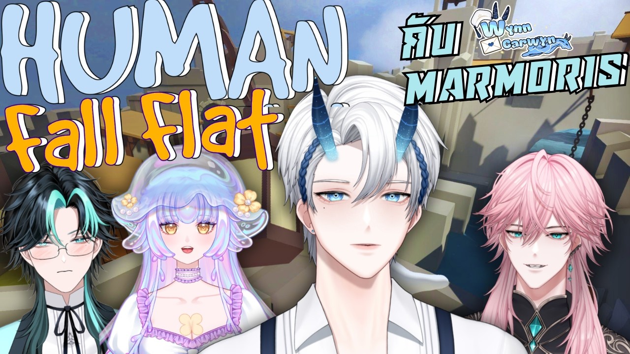 「🔴LIVE 🇹🇭」 Human: Fall Flat⁠ |  ตัวเหลวอีกครั้งในรอบ 6 เดือน!