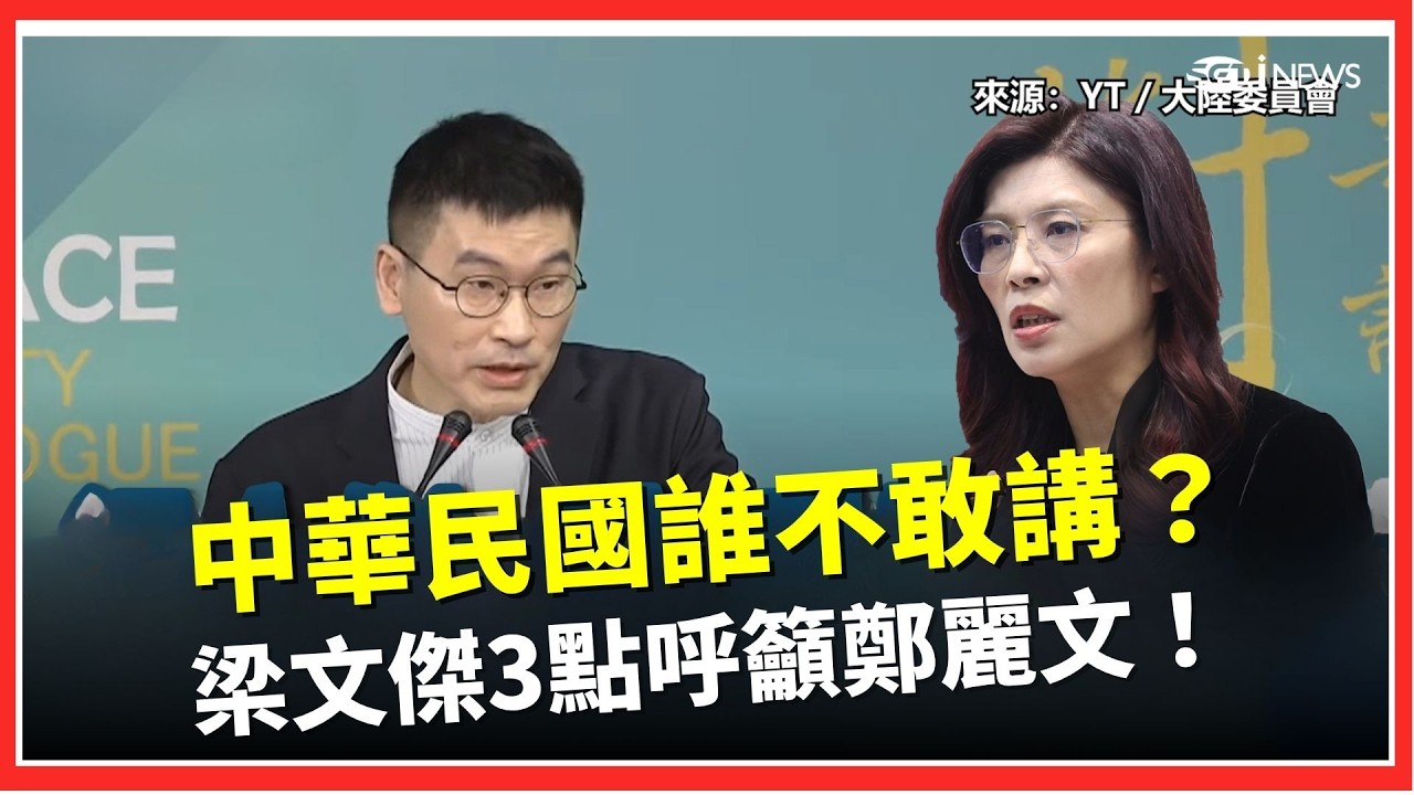 梁文傑開轟鄭麗文！「創建中華民國卻不敢講？」呼籲正視中華民國定位 政治攻防再起！│iNEWS