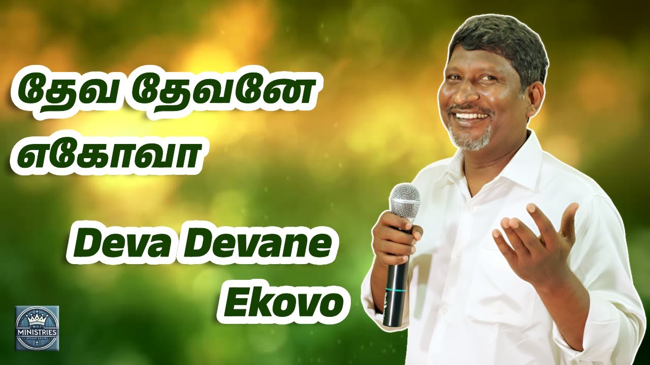 தேவ தேவனே எகோவா | Bro. Raja Prabhakar | #keerthanaigal #tamilchristiansongs #oldclassic #classic