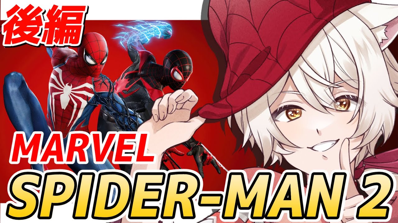【 #MARVEL 】スパイダーマンを愛するキツネのクリア耐久配信🦊 後編【 #杠葉コハク 】#ゲーム実況 #marvelspiderman2ps5 #スパイダーマン2