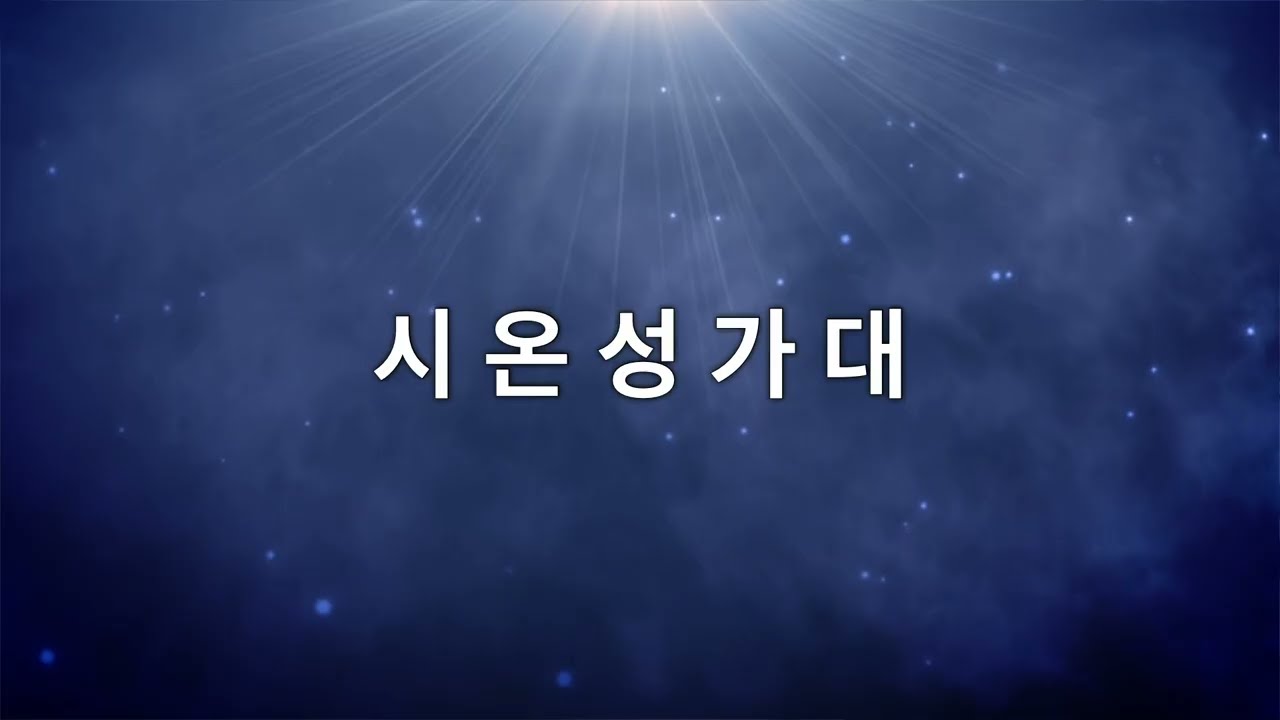 [26.03.01.주일] 시온성가대 - 위대하신 주