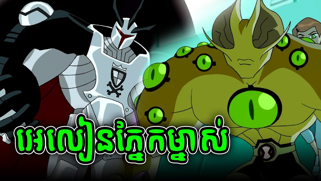 BEN 10 ម្នាក់ឯងវាយមួយទល់ដប់ (20)
