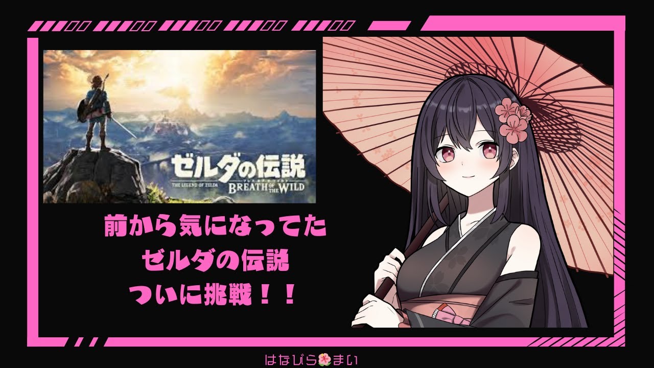 いまさらやります！ゼルダの伝説ブレスオブザワイルド②前編【はなびら🌺まい】