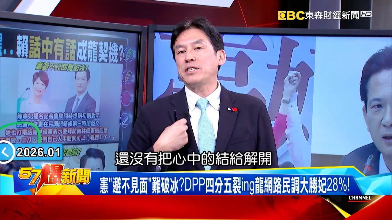 林俊憲「避不見面」難破冰？DPP四分五裂ing謝龍介網路民調大勝陳亭妃28%！《 @57BreakingNews 》#徐俊相 #黃暐瀚 #2026