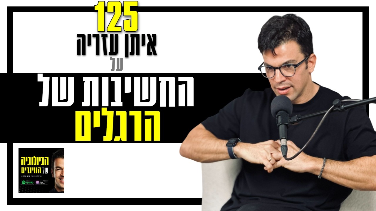 פרק 125: הרגלים שבאמת עובדים - איך להטמיע הרגלים טובים ולשבור את הרעים