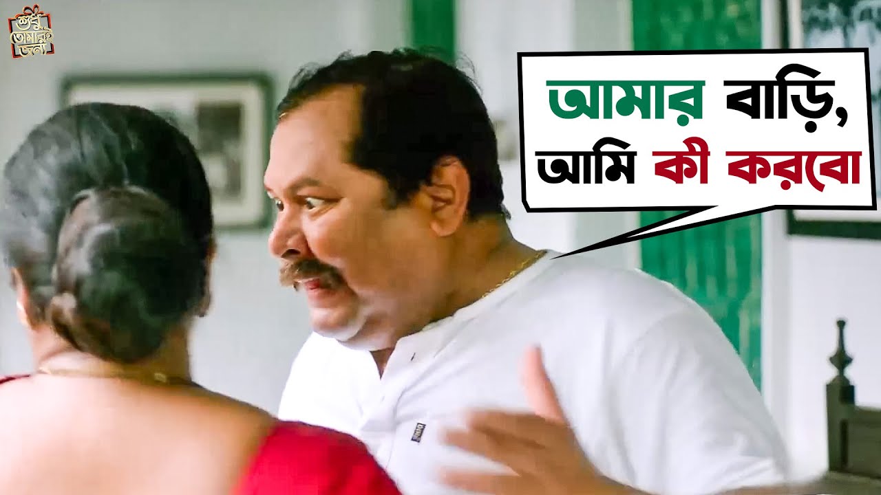 আমার বাড়ি, আমি কী করবো | Sudhu Tomari Jonno Movie Scene | Khoraj Comedy Scene
