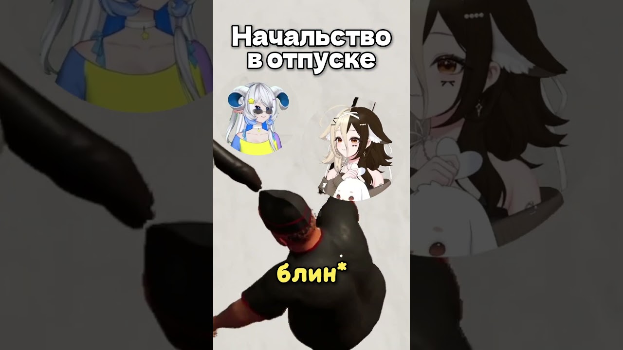 Начальство в отпуске #vtuber #vtuberclips #twitch #pitomnik33
