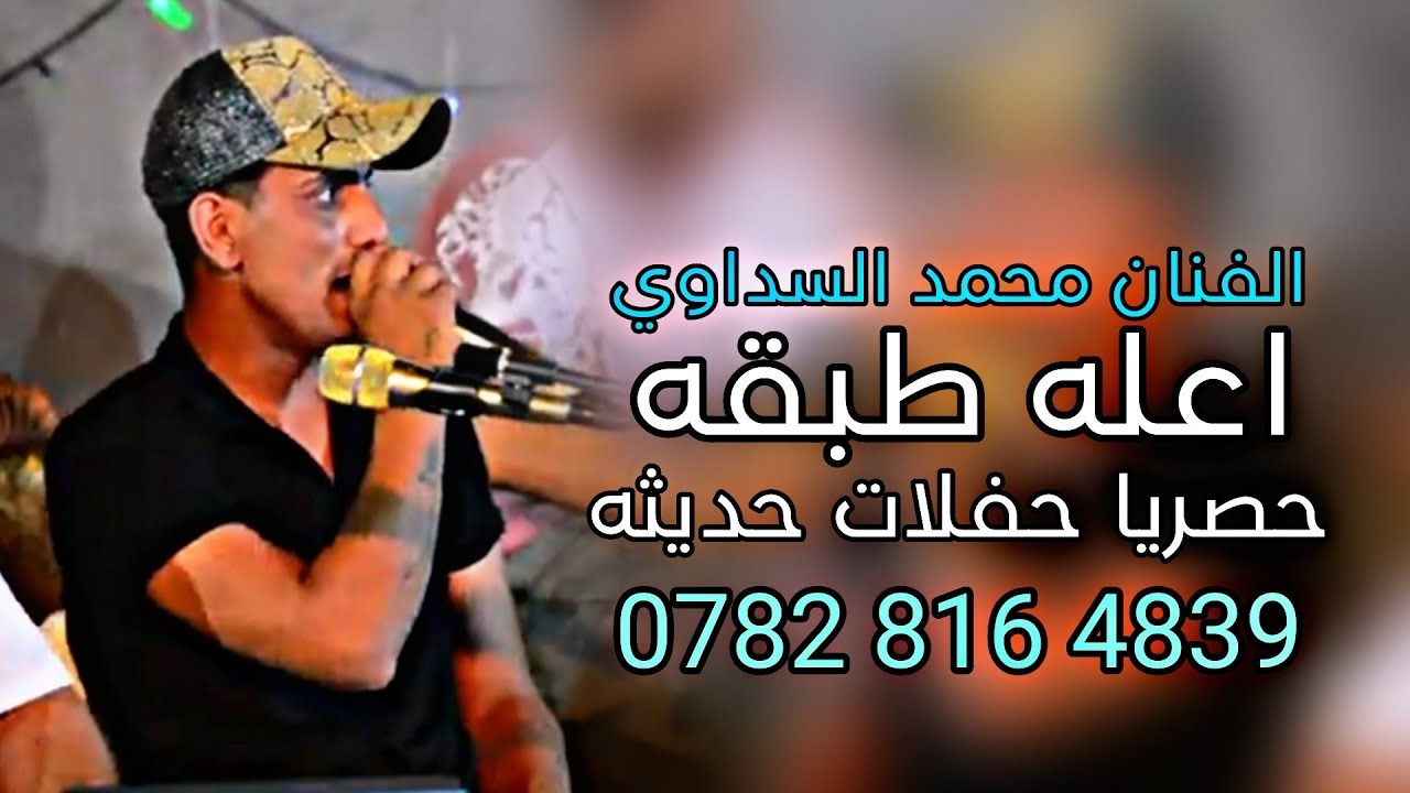 محمد السداوي يگله اعله طبقه صعدلي انفجار الصوت قمبله طرب يموت حصريا 07828164839
