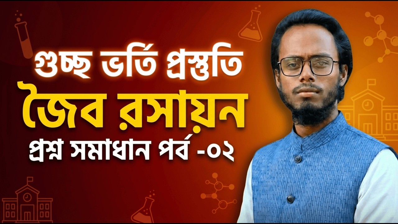 জৈব রসায়ন প্রশ্ন সমাধান (গুচ্ছ) পর্ব - ০২ || #GST #Organic chemistry #Admission Sejan | Physics | CU