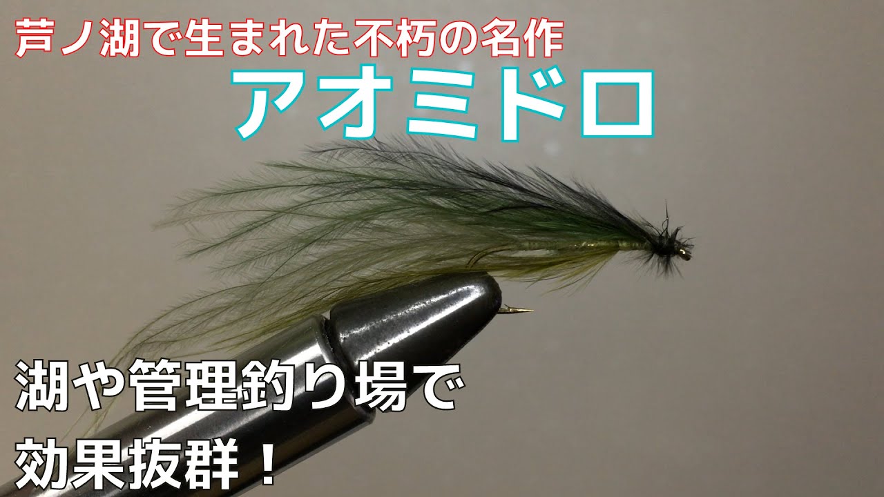 【フライタイイング】アオミドロを巻いてみた！芦ノ湖で生まれた不朽の名作！湖はもちろん管理釣り場でも効果抜群のストリーマー！