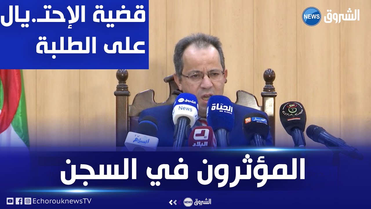 وكيل الجمهورية يوضح عدد المتهمين والمؤثرين المتورطين في قضية الإحتيـ.ال على الطلبة