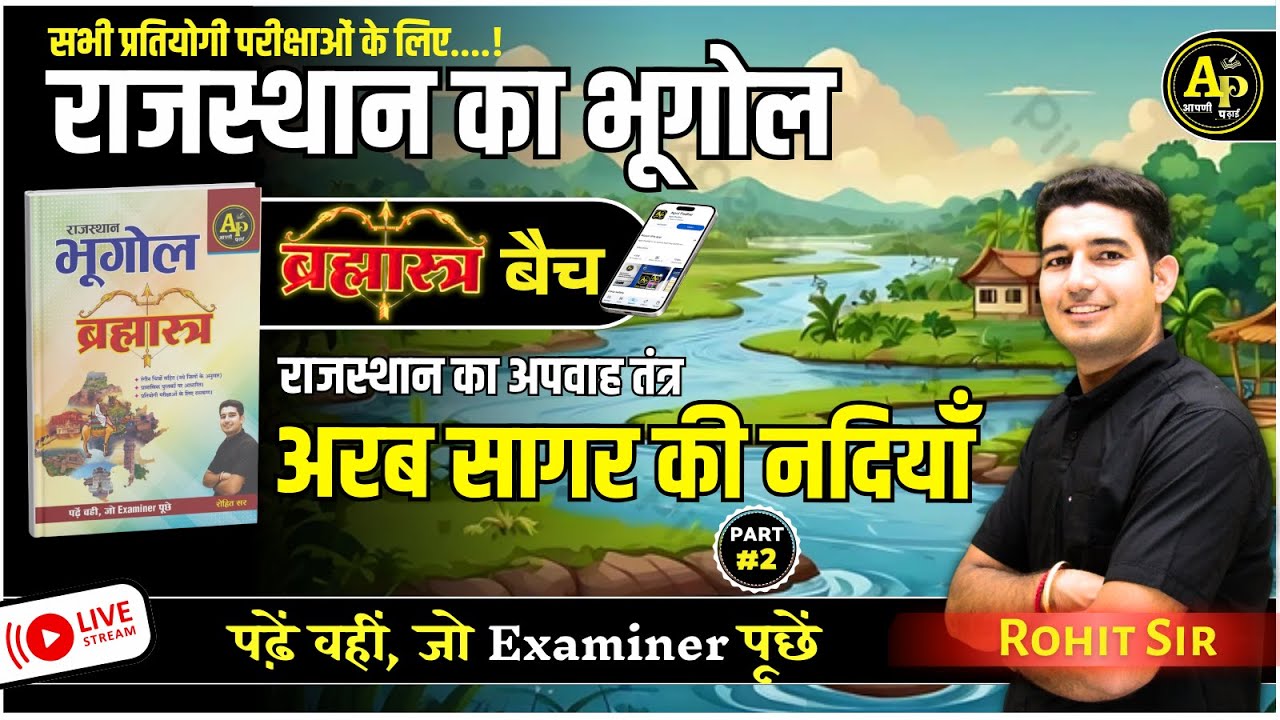राजस्थान का अपवाह तंत्र [Part-2] | For All Exam | Rajasthan New Update Geography By Rohit Sir