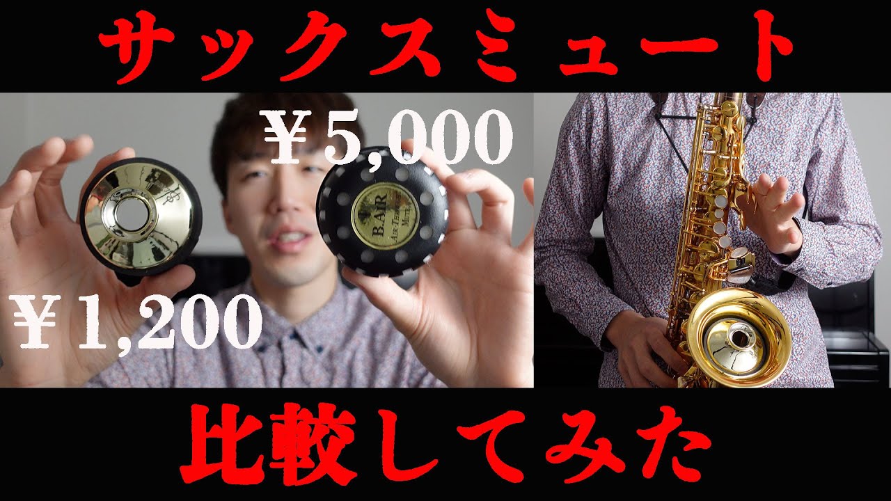 【衝撃比較】1200円と5000円のサックスミュートを比較してみた！