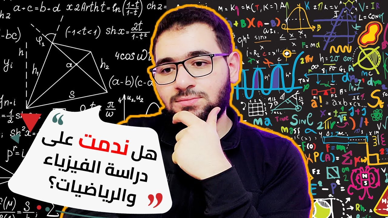هل أنصحك بالفيزياء والرياضيات أم لا؟ | اختر تخصصك بذكاء 🧠