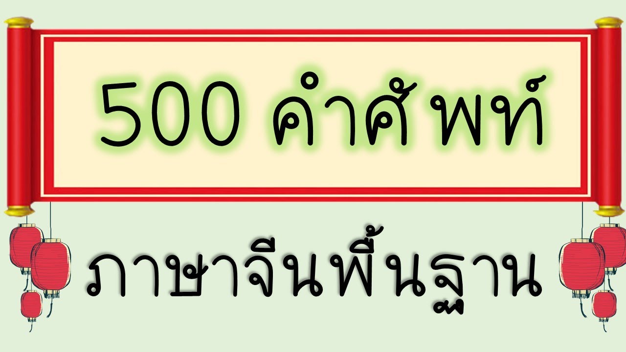 500 คำศัพท์ภาษาจีน พื้นฐาน