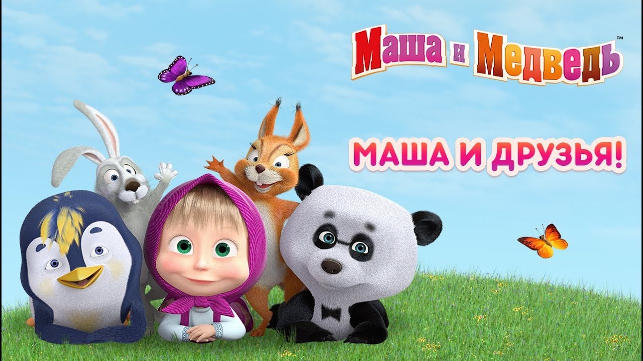 Маша и Медведь - Маша и Друзья 🐻🐧🐼(Сборник мультфильмов)
