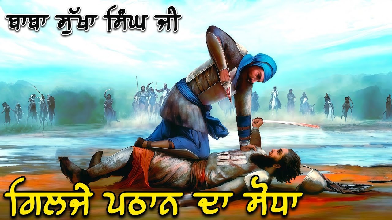 ਜਦੋਂ ਗਿਲਜੇ ਪਠਾਨ ਪੰਜਾਬ ਵਿੱਚ ਆਏ। Baba Sukha Singh Ji Remix Katha। Giani Sukhbir Singh Ji 
