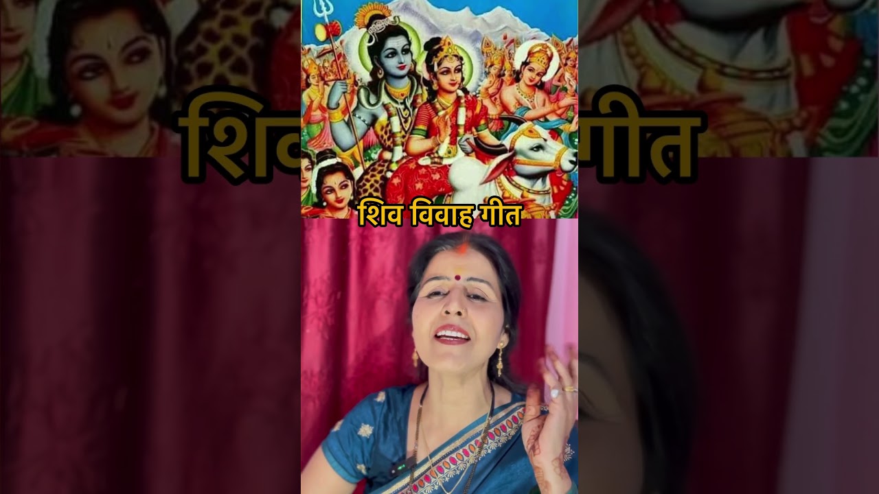 शिव विवाह गीत॥shiv vivah geet॥latest song॥trending॥viral॥bhajan॥#shivvivah #awadhigeet #folksong