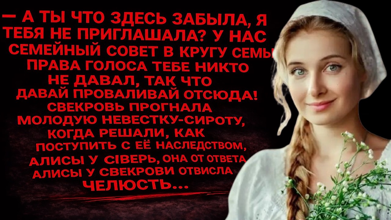 Свекровь выгнала невестку‑сироту… но Алиса дала неожиданный ответ!
