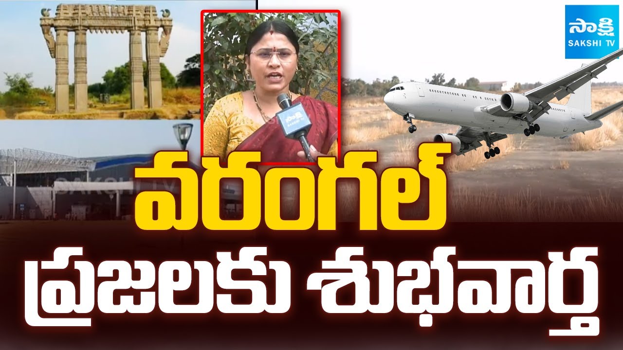 నెరవేరబోతున్న వరంగల్ చిరకాల స్వప్నం | Mamnoor Airport Warangal | Sakshi TV