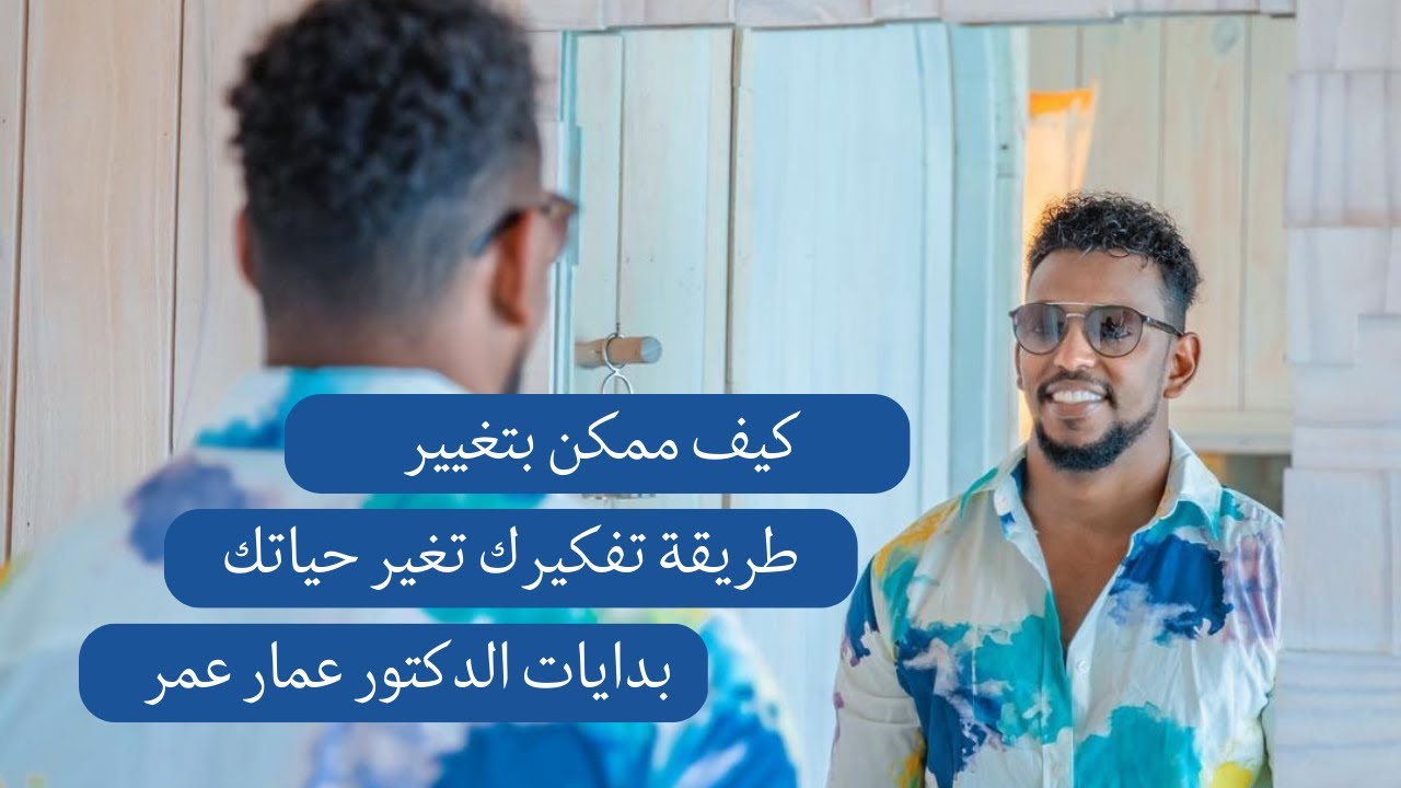 كيف ممكن بتغيير طريقة تفكيرك تغيرحياتك بدايات - الدكتور عمار عمر