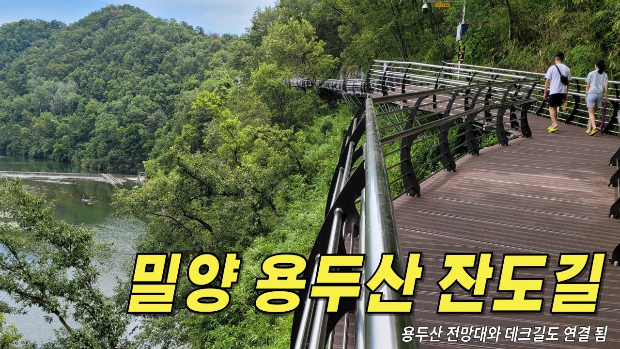 밀양강을 따라 걷는 밀양  잔도길, 전망대