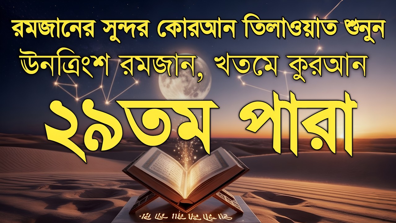 রমজানের ২৯তম দিনের পবিত্র তেলাওয়াত | ২৯ নাম্বার পারা | Ramadan Special Tilawat