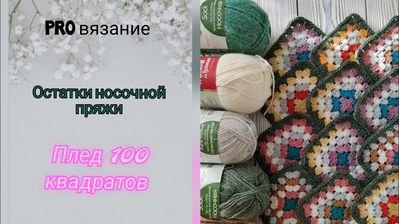 Плед из носочной пряжи. Часть 1. СП Чудны от слова ЧУДО.