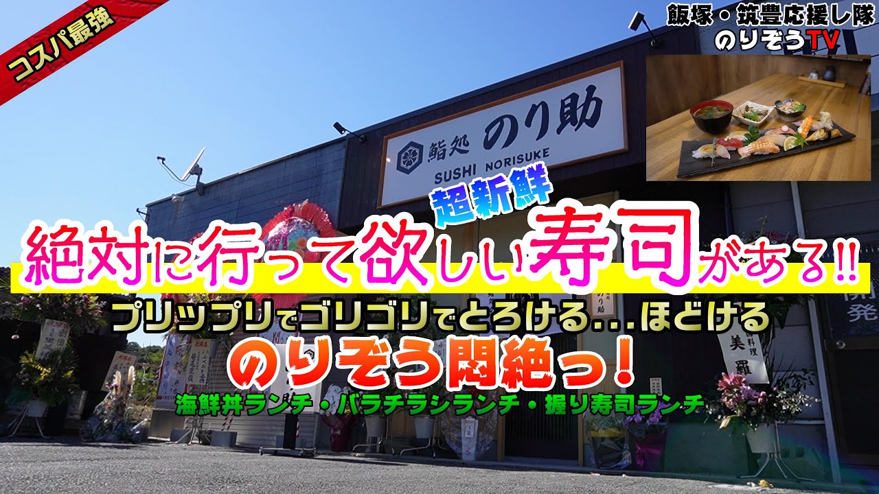 【グルメ】鮨処　のり助【飯塚・筑豊ランチ】コスパも最強！新鮮さも最強のお寿司！