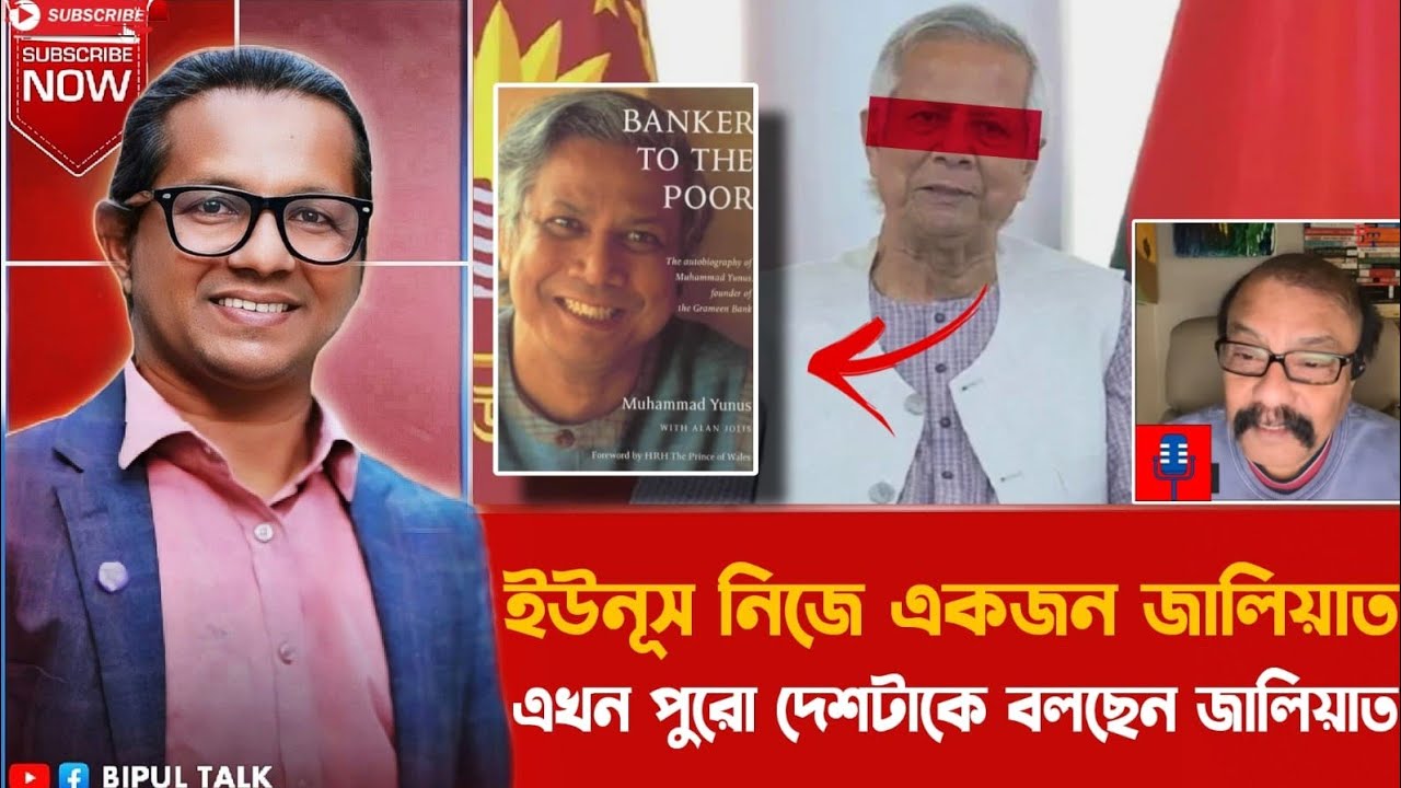 ইউনূস নিজে একজন জালিয়াত | এখন পুরো দেশটাকে বলছেন জালিয়াত | Banker To The Poor | Yunus | BIPUL TALK |