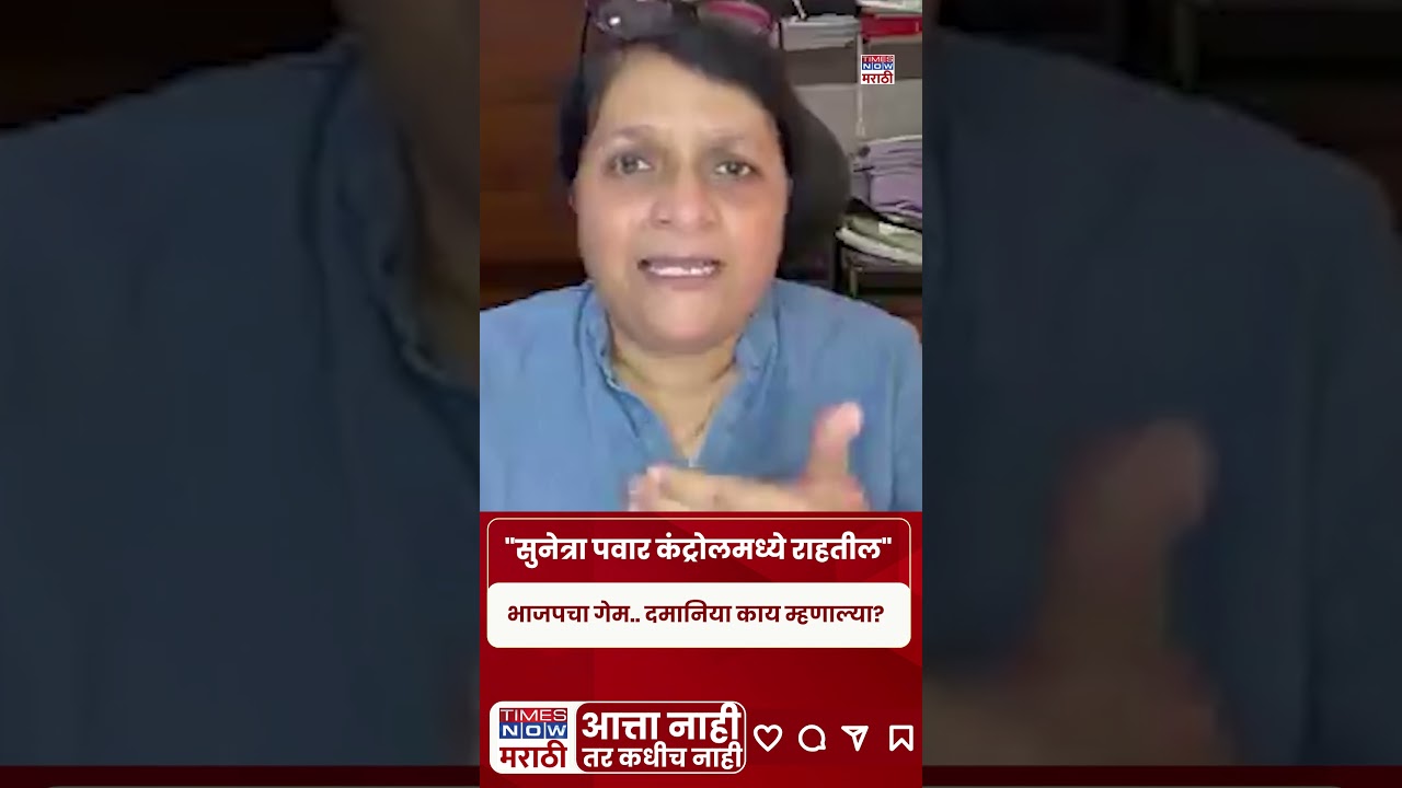 Anjali Damania On Ajit Pawar : राष्ट्रवादी आणि शिंदे गट संपवण्यासाठी BJPचं सत्तासंघर्ष.. #shorts