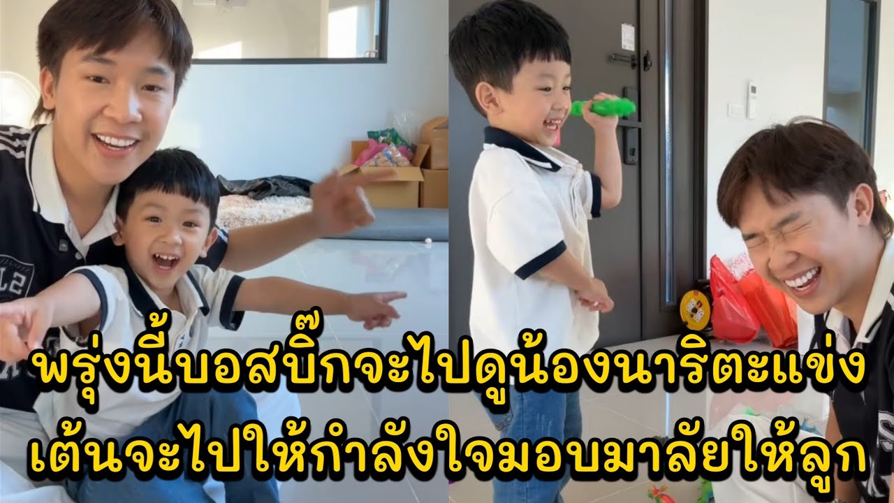 พรุ่งนี้บอสบิ๊กจะไปดูน้องนาริตะแข่งเต้นจะไปให้กำลังใจมอบมาลัยให้ลูก บอสบิ๊กไปรับน้องโตเกียวมาบ้าน
