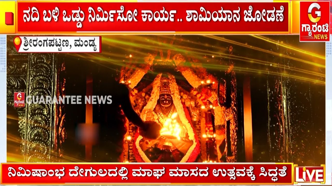 ಶ್ರೀರಂಗಪಟ್ಟಣದ ನಿಮಿಷಾಂಭ ದೇಗುಲದಲ್ಲಿ ಮಾಘ ಮಾಸದ ಉತ್ಸವ | Guarantee News