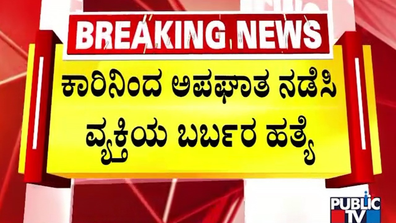 ಕಾರಿನ ಅಪಘಾತ ನಡೆಸಿ ವ್ಯಕ್ತಿಯ ಬರ್ಬರ ಹತ್ಯೆ |  Bengaluru | Public TV