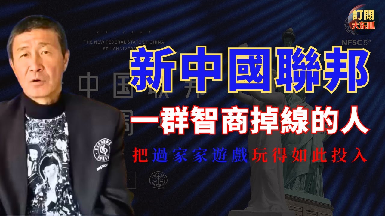 【深度熱評】趣談郝海東和新中國聯邦戰友們的現狀｜探究一群假戲真做智商掉線的人到底是為什麼執迷不悟｜解讀郭文貴牢底坐穿出不來的原因｜川普｜滅共｜葉釗穎｜民主法治｜魏京生｜王丹｜八九六四｜大冬瓜｜大東呱