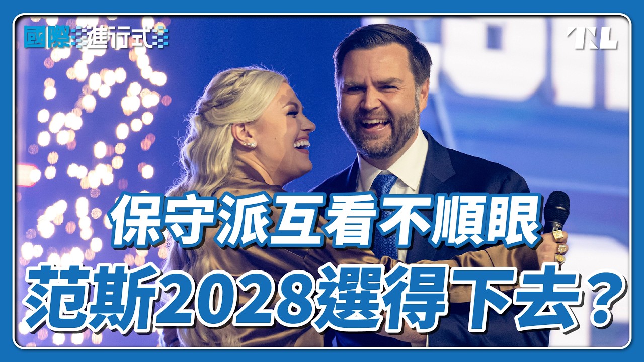 美國保守派陷分裂危機，將導致共和黨輸掉2028大選？｜國際進行式 Ep. 139