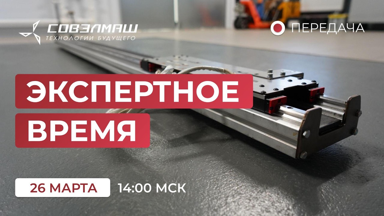 Новости компании &laquo;Совэлмаш&raquo; I Передача &laquo;Экспертное время&raquo; с участием Д.А.Дуюнова I Проект &laquo;Совэлмаш&raquo;