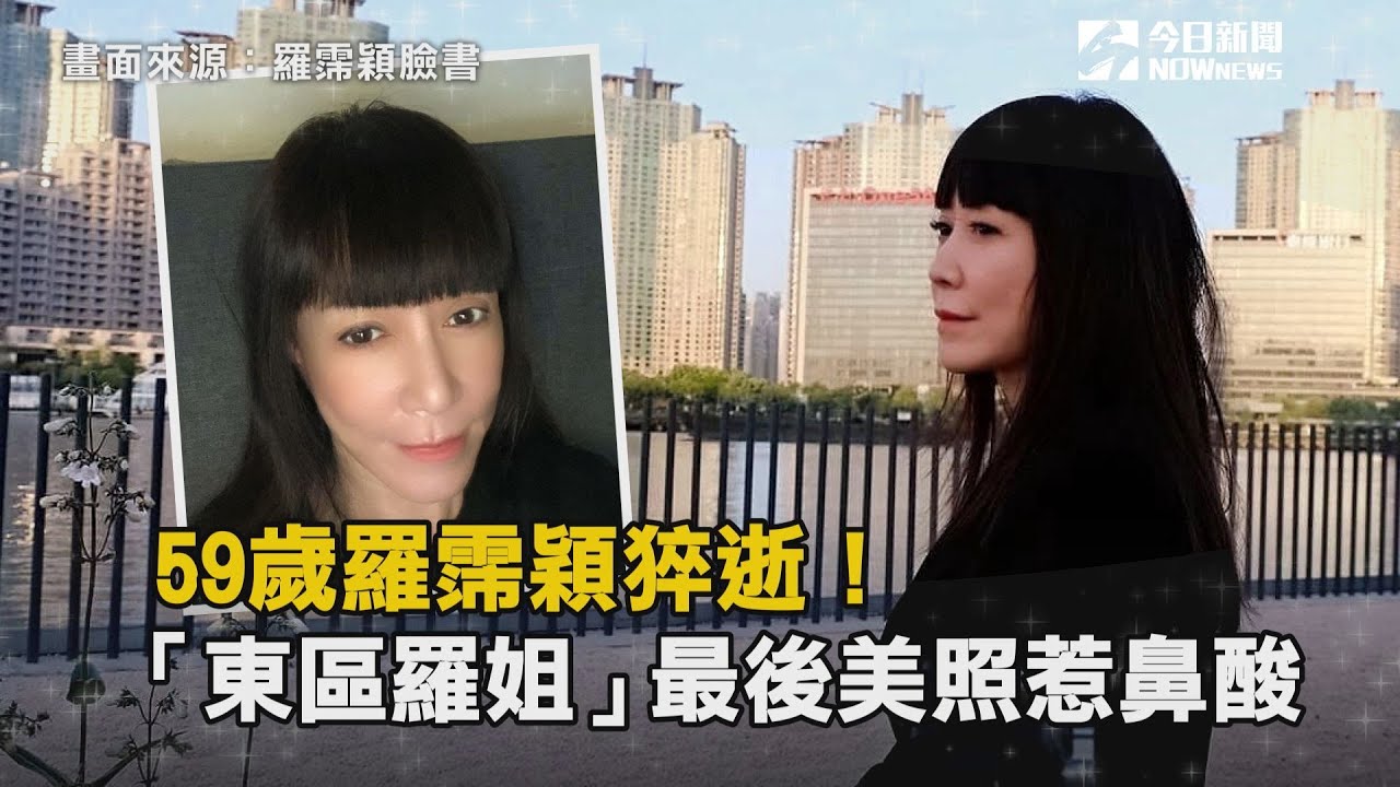 59歲羅霈穎猝逝！「東區羅姐」最後美照惹鼻酸