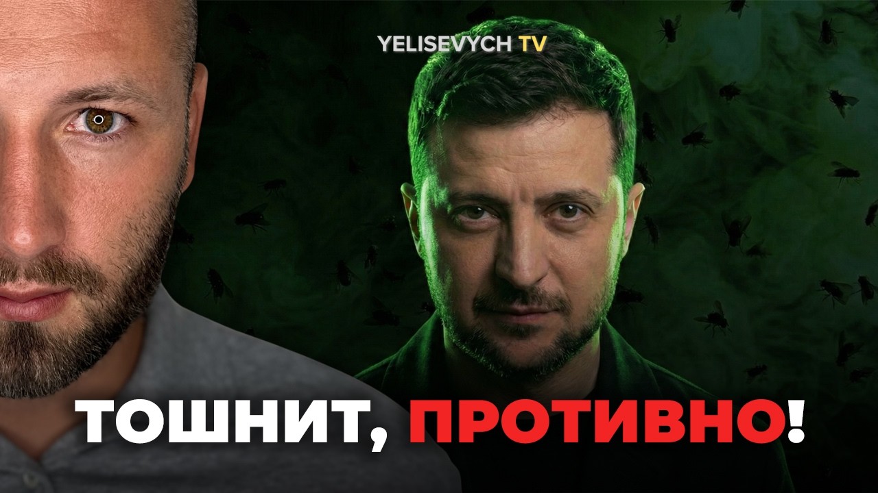 &laquo;ОН УЛЫБАЕТСЯ!&raquo; Денис ЕЛИСЕВИЧ об интервью Зеленского, где он покрывает беспредел ТЦК