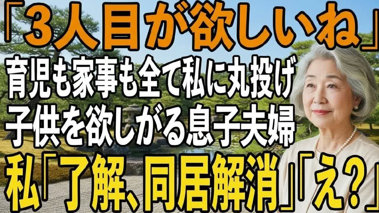 育児も家事も全て私に押し付ける息子夫婦「3人目が欲しいね」私「冗談じゃないわ！絶対にお世話しません！」私は黙って援助を停止し姿を消し【シニアライフ】【60代以上の方へ】