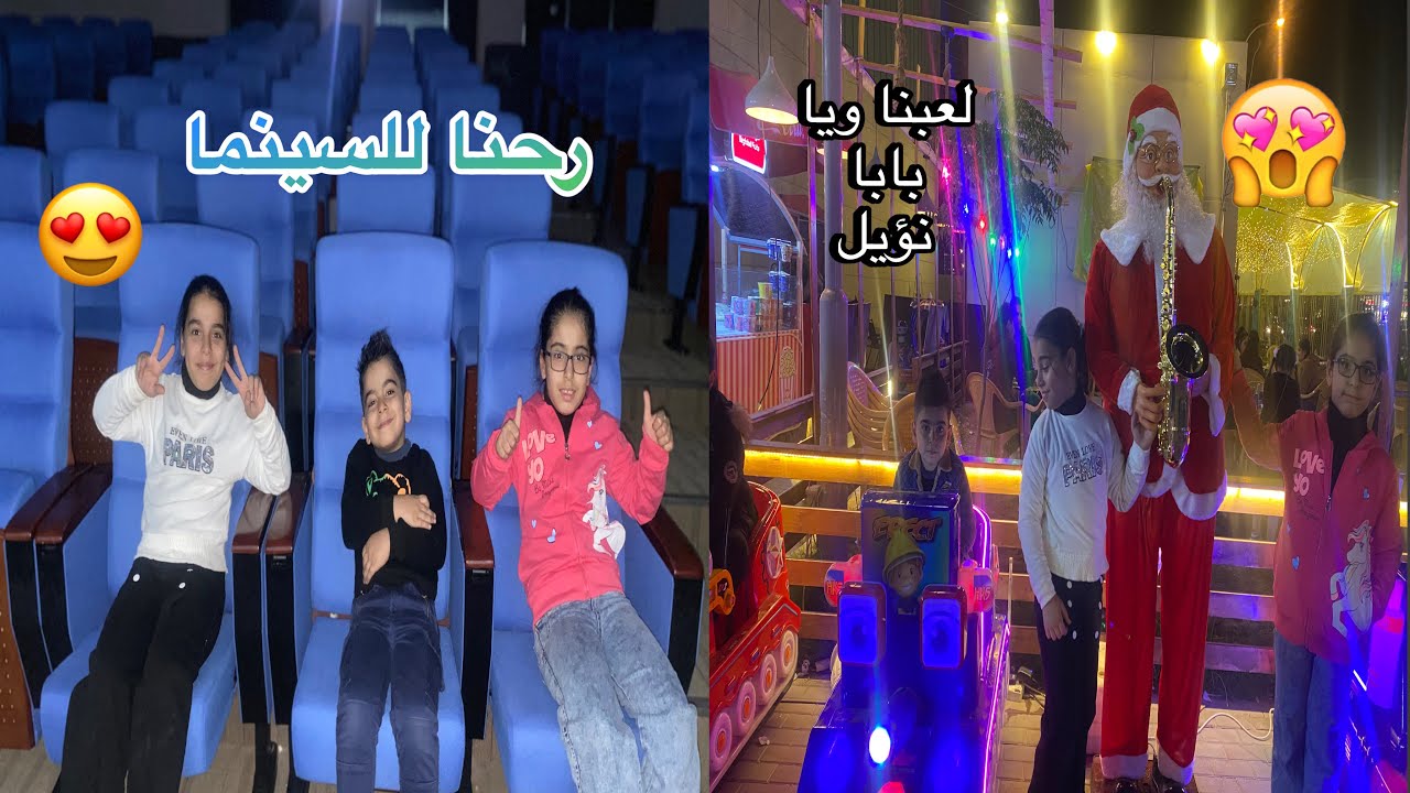يوم العطله رحنا للسينما 😍 روان نامت 🥱 اجمل يوم عطله 🥰