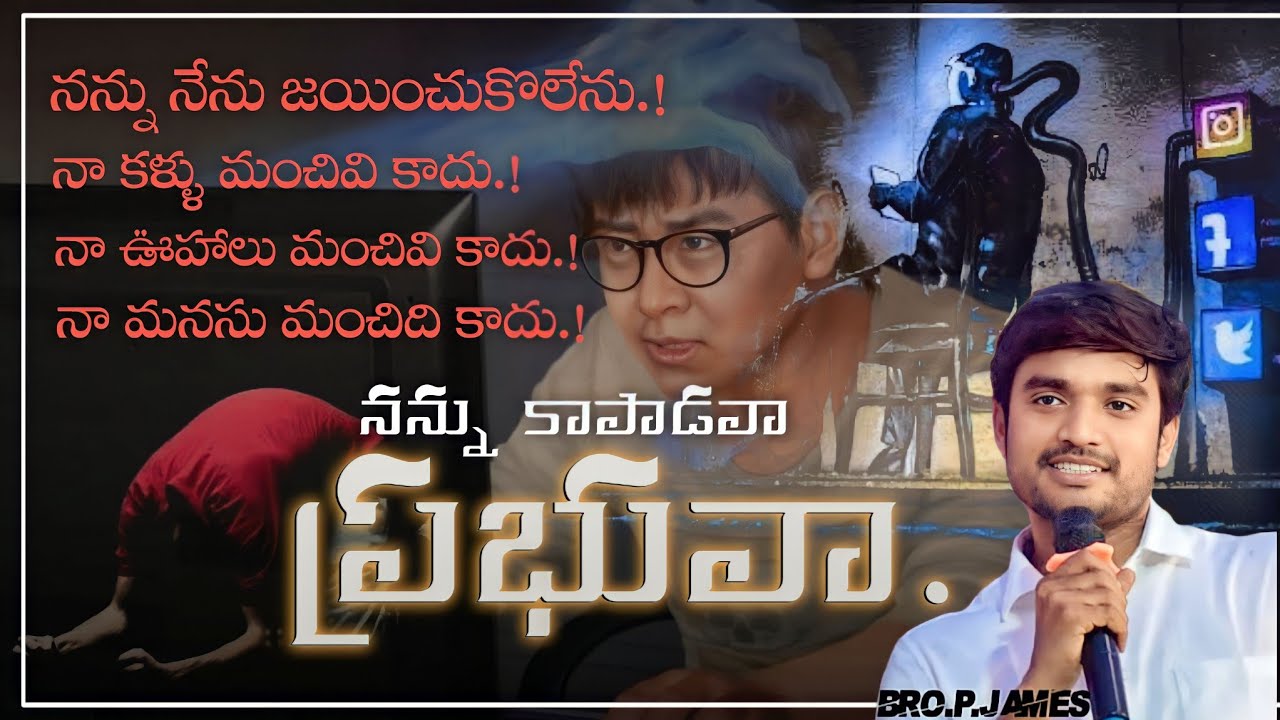 నన్ను కాపాడవా( ప్రభువా ).!.𝙥.𝙅𝙖𝙢𝙚𝙨.. @Godsmessages28 #telugu #bropjames #godsmessages #james